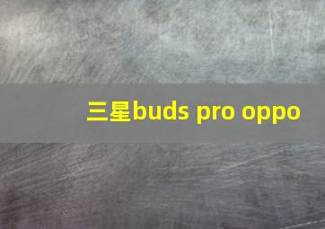 三星buds pro oppo